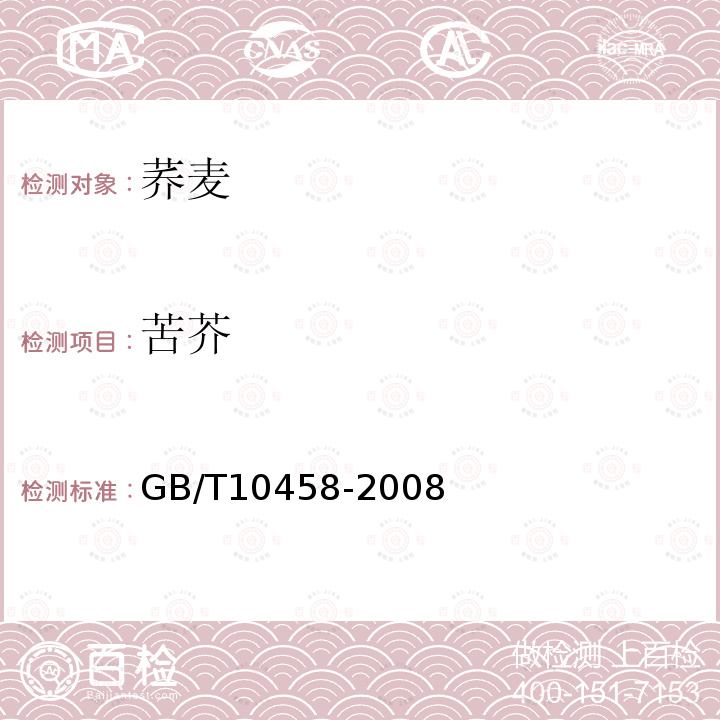 苦芥 GB/T 10458-2008 荞麦
