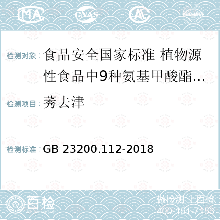 莠去津 GB 23200.112-2018 食品安全国家标准 植物源性食品中9种氨基甲酸酯类农药及其代谢物残留量的测定 液相色谱-柱后衍生法