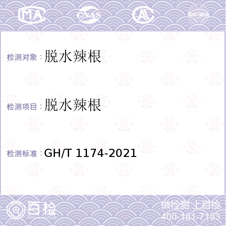脱水辣根 GH/T 1174-2021 脱水辣根