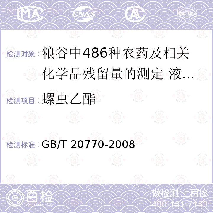 螺虫乙酯 GB/T 20770-2008 粮谷中486种农药及相关化学品残留量的测定 液相色谱-串联质谱法