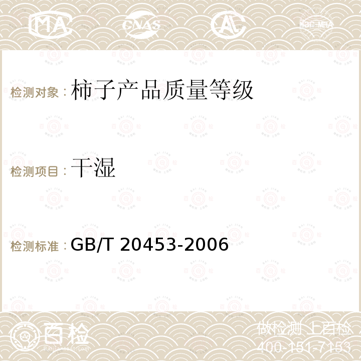 干湿 GB/T 20453-2006 柿子产品质量等级