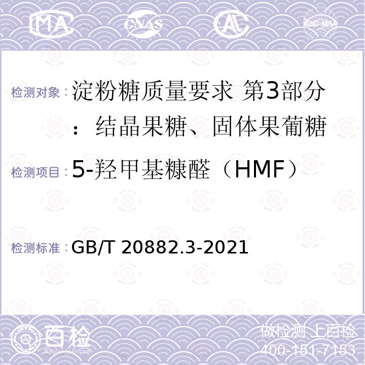 5-羟甲基糠醛（HMF） GB/T 20882.3-2021 淀粉糖质量要求 第3部分：结晶果糖、固体果葡糖