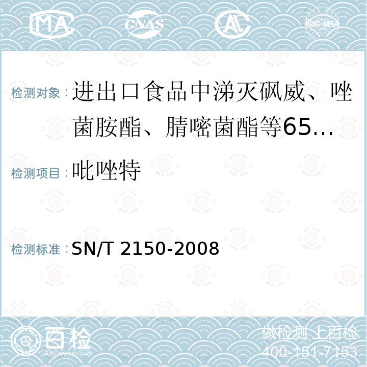 吡唑特 SN/T 2150-2008  