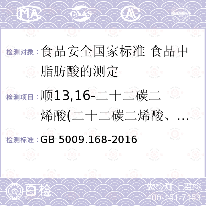 顺13,16-二十二碳二烯酸(二十二碳二烯酸、C22:2) 顺13,16-二十二碳二烯酸(二十二碳二烯酸、C22:2) GB 5009.168-2016