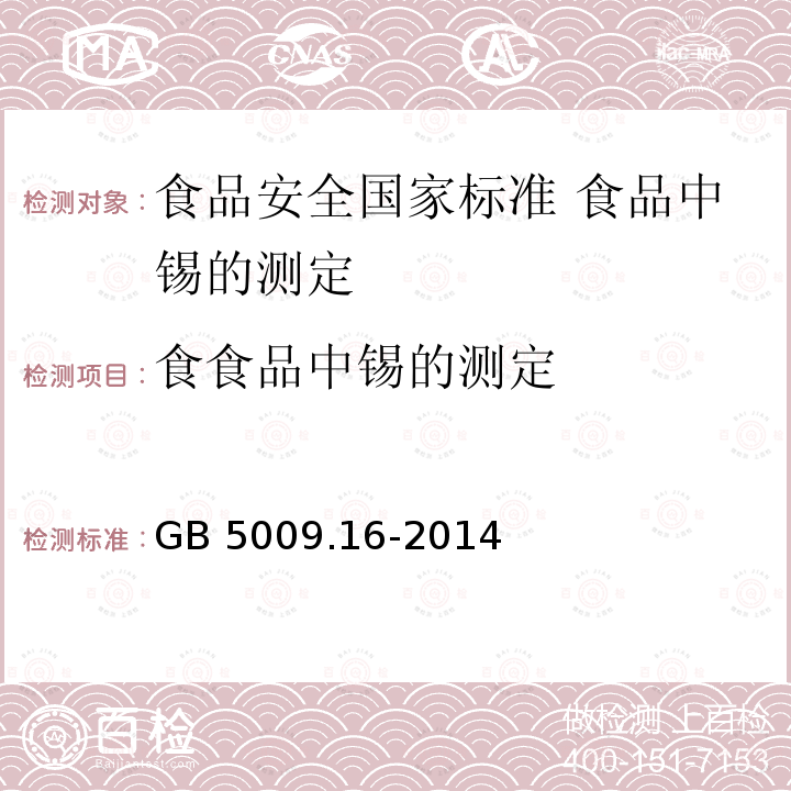 食食品中锡的测定 GB 5009.16-2014 食品安全国家标准 食品中锡的测定