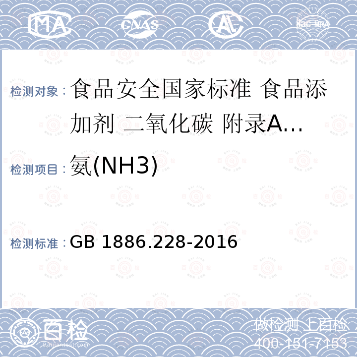 氨(NH3) 氨(NH3) GB 1886.228-2016