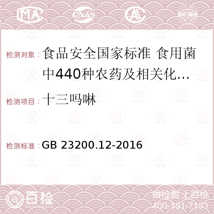 十三吗啉 十三吗啉 GB 23200.12-2016