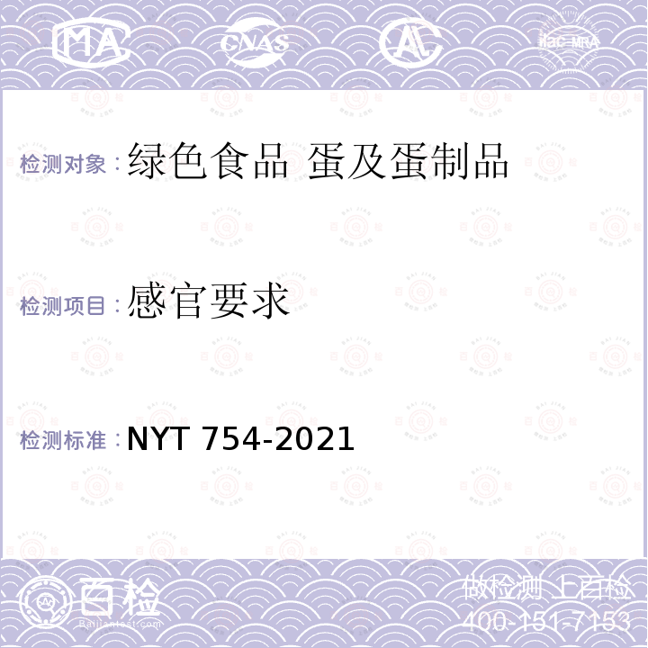 感官要求 NY/T 754-2021 绿色食品 蛋及蛋制品