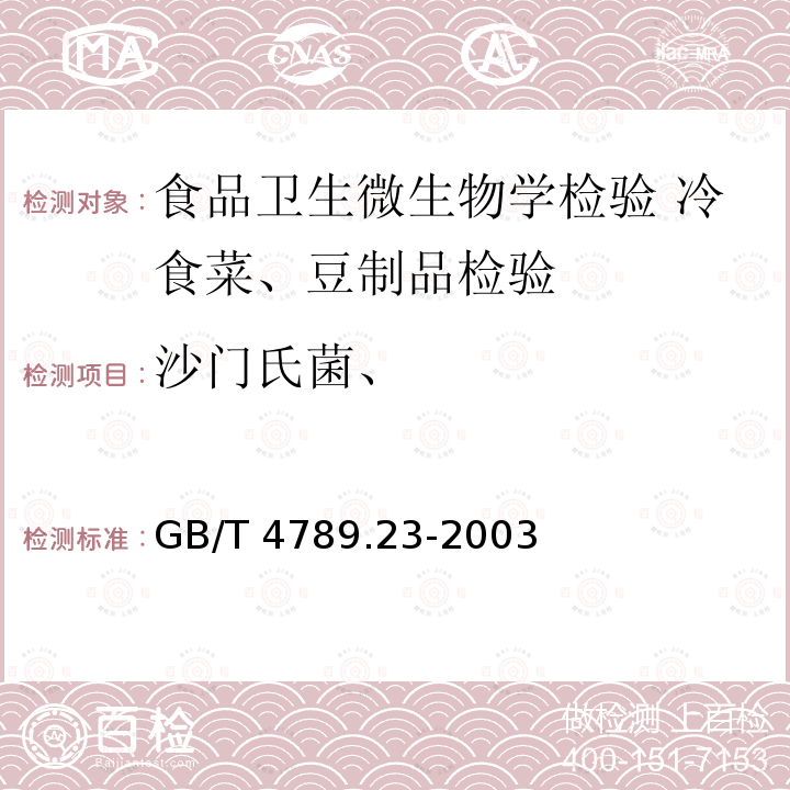 沙门氏菌、 GB/T 4789.23-2003 食品卫生微生物学检验 冷食菜、豆制品检验