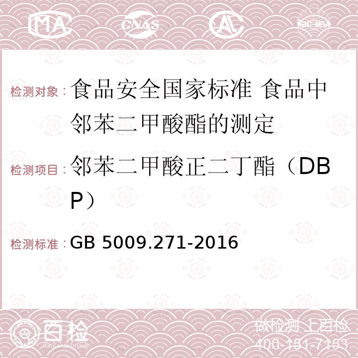 邻苯二甲酸正二丁酯（DBP） GB 5009.271-2016 食品安全国家标准 食品中邻苯二甲酸酯的测定