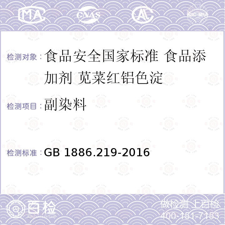 副染料 GB 1886.219-2016 食品安全国家标准 食品添加剂 苋菜红铝色淀