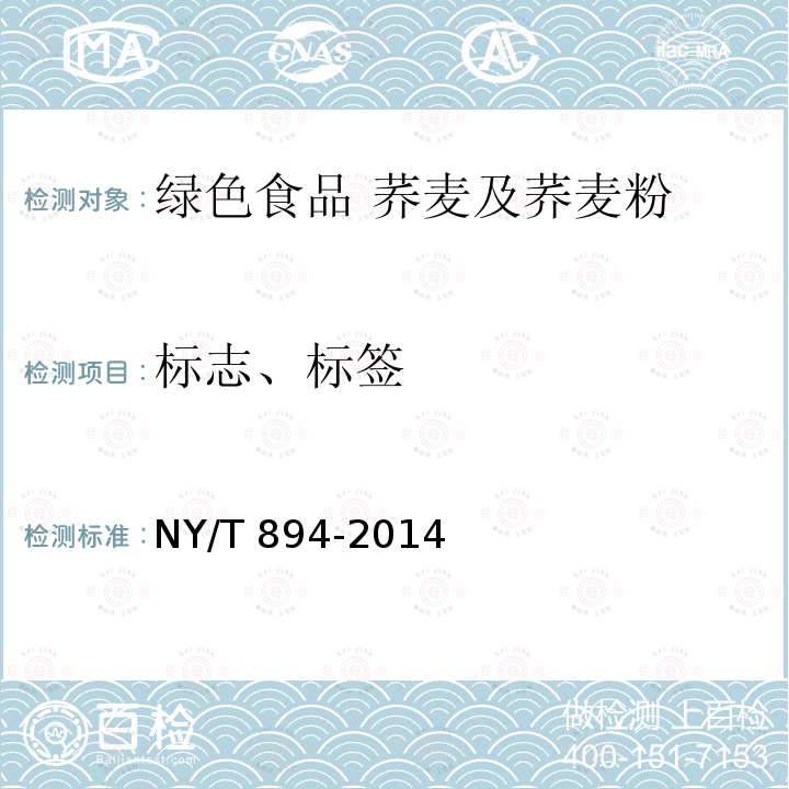 标志、标签 NY/T 894-2014 绿色食品 荞麦及荞麦粉