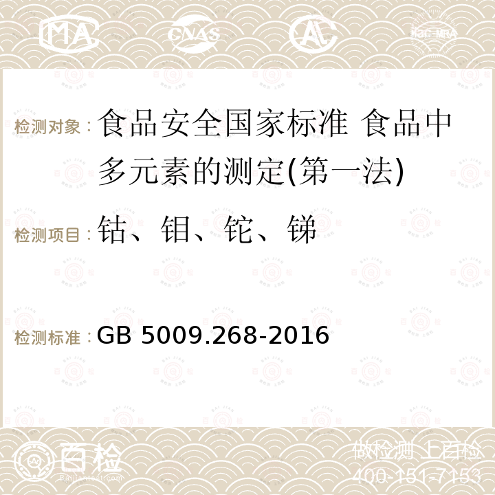 钴、钼、铊、锑 GB 5009.268-2016 食品安全国家标准 食品中多元素的测定(附勘误表)