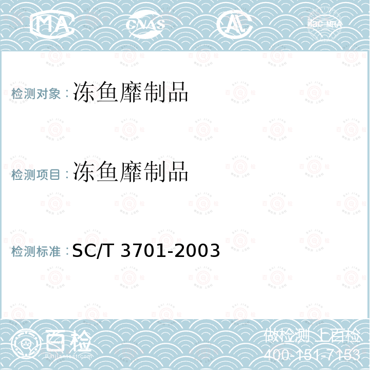 冻鱼靡制品 冻鱼靡制品 SC/T 3701-2003