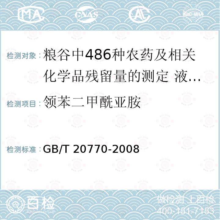 领苯二甲酰亚胺 GB/T 20770-2008 粮谷中486种农药及相关化学品残留量的测定 液相色谱-串联质谱法