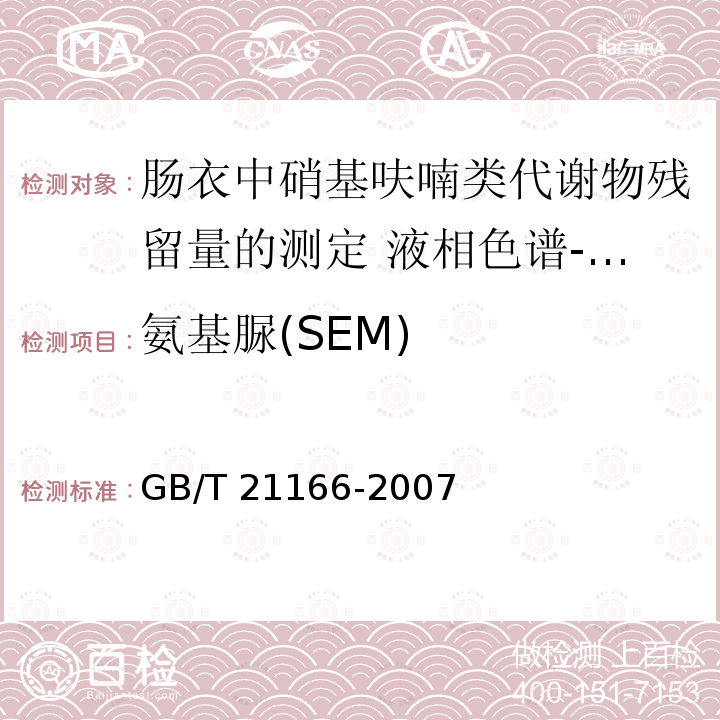 氨基脲(SEM) GB/T 21166-2007 肠衣中硝基呋喃类代谢物残留量的测定 液相色谱-串联质谱法