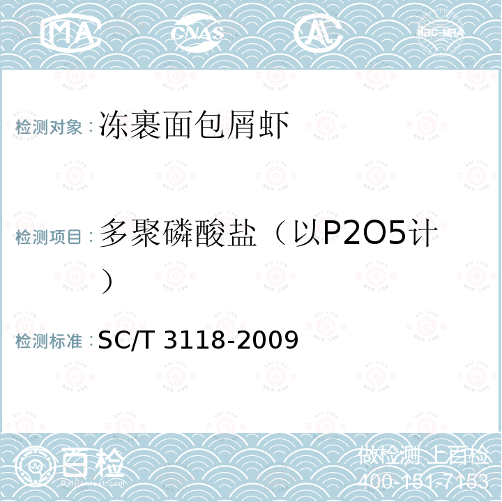 多聚磷酸盐（以P2O5计） SC/T 3118-2009  
