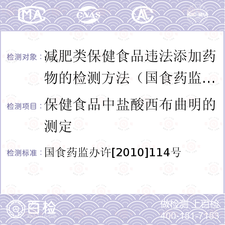 保健食品中盐酸西布曲明的测定 国食药监办许[2010]114号  国食药监办许[2010]114号