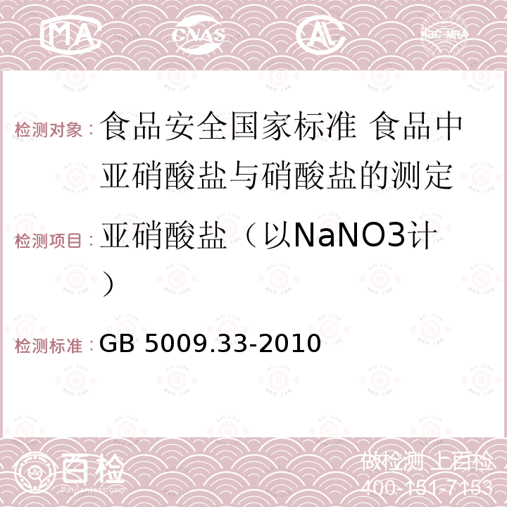 亚硝酸盐（以NaNO3计） GB 5009.33-2010 食品安全国家标准 食品中亚硝酸盐与硝酸盐的测定