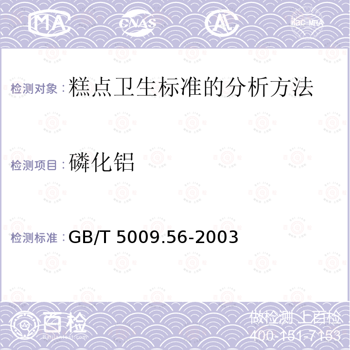 磷化铝 GB/T 5009.56-2003 糕点卫生标准的分析方法