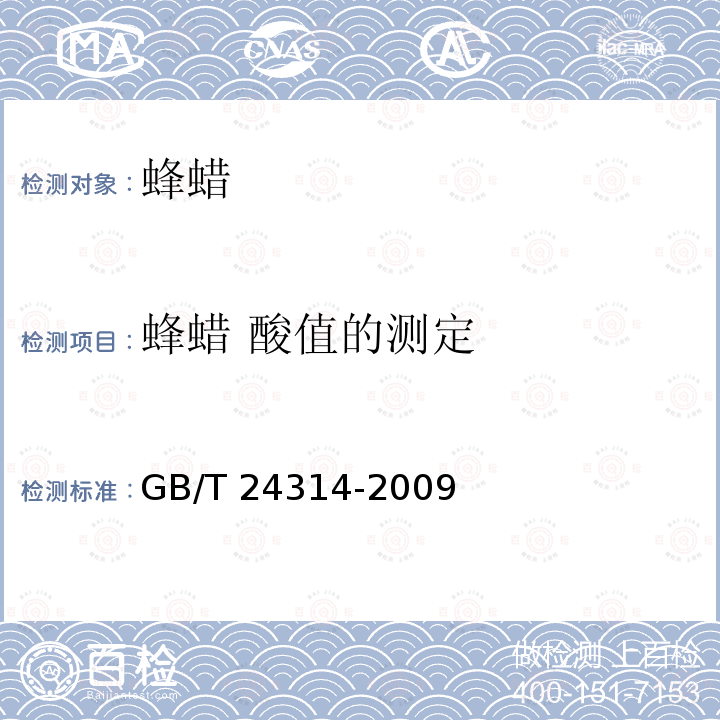 蜂蜡 酸值的测定 GB/T 24314-2009 蜂蜡