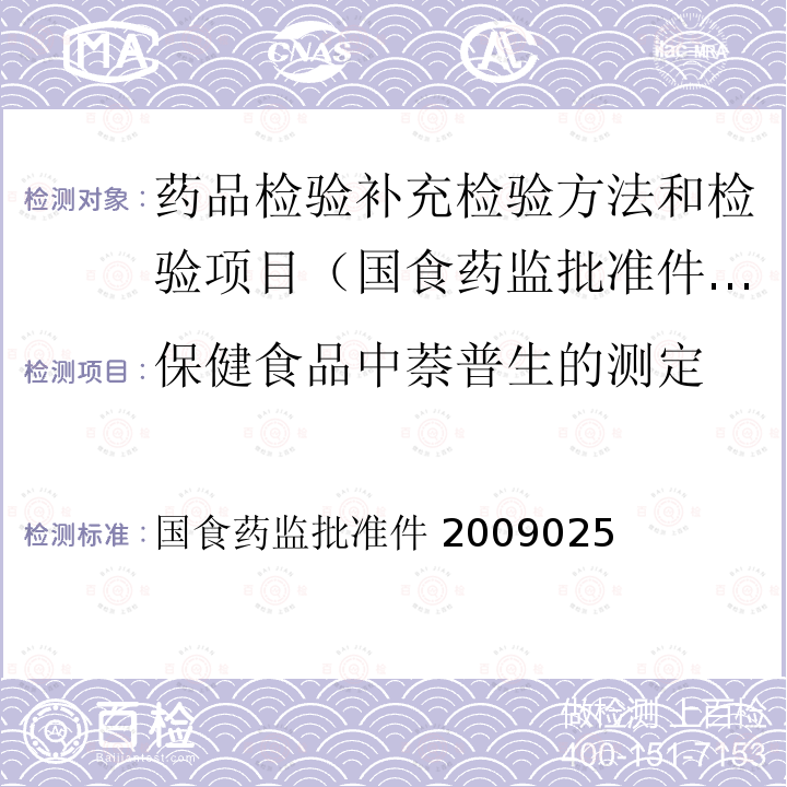 保健食品中萘普生的测定 国食药监批准件 2009025  