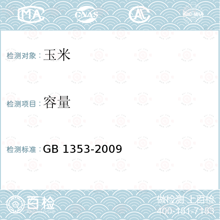 容量 GB 1353-2009 玉米