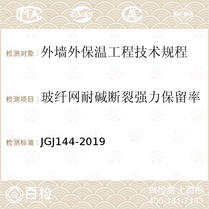 玻纤网耐碱断裂强力保留率 JGJ 144-2019 外墙外保温工程技术标准(附条文说明)