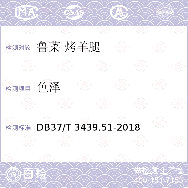 色泽 DB37/T 3439.51-2018 鲁菜 烤羊腿