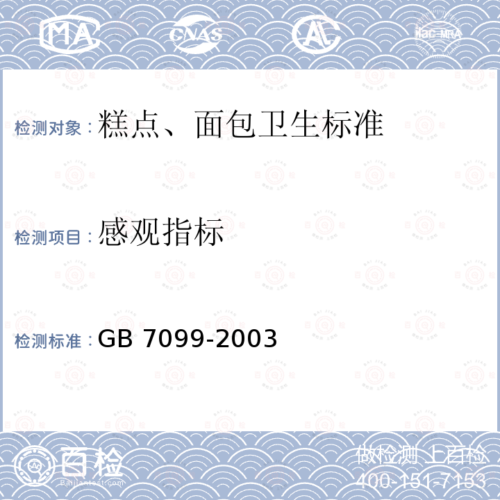 感观指标 感观指标 GB 7099-2003