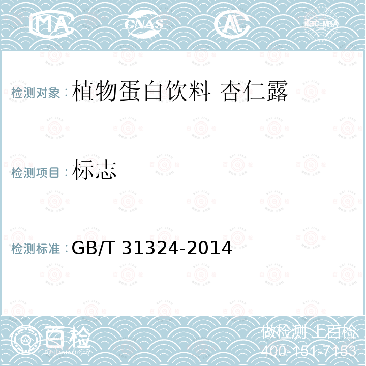 标志 GB/T 31324-2014 植物蛋白饮料 杏仁露(附2019年第1号修改单)