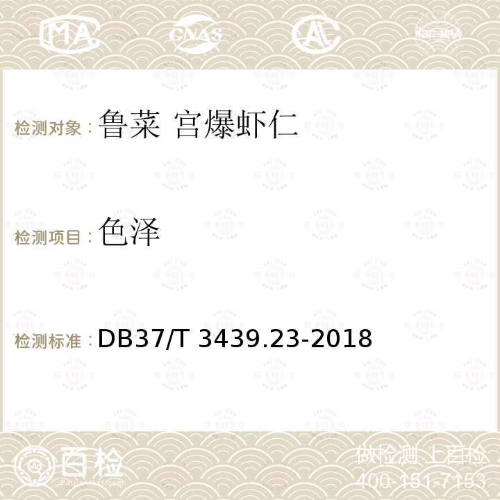 色泽 DB37/T 3439.23-2018 鲁菜 宫爆虾仁