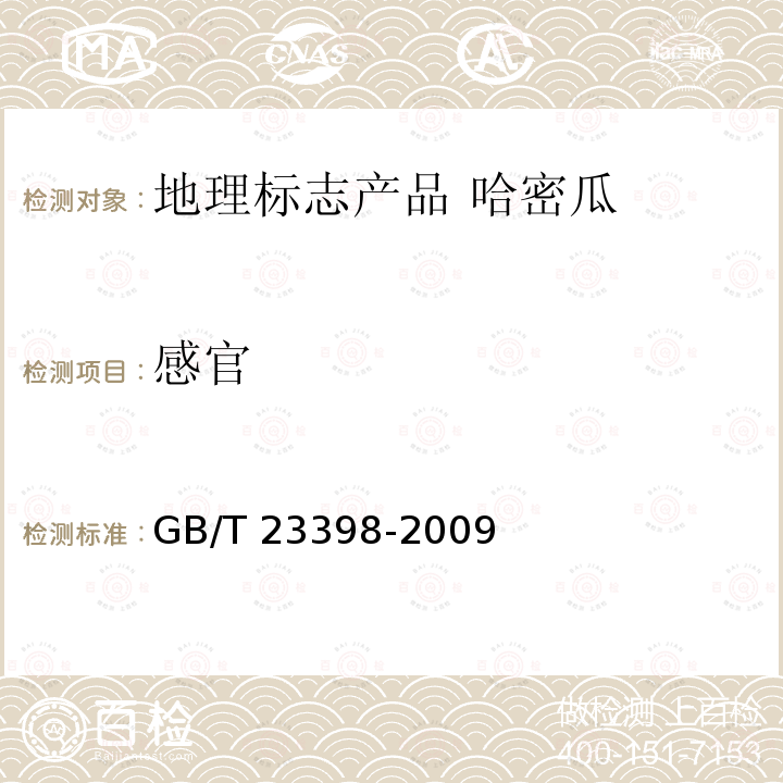 感官 GB/T 23398-2009 地理标志产品 哈密瓜