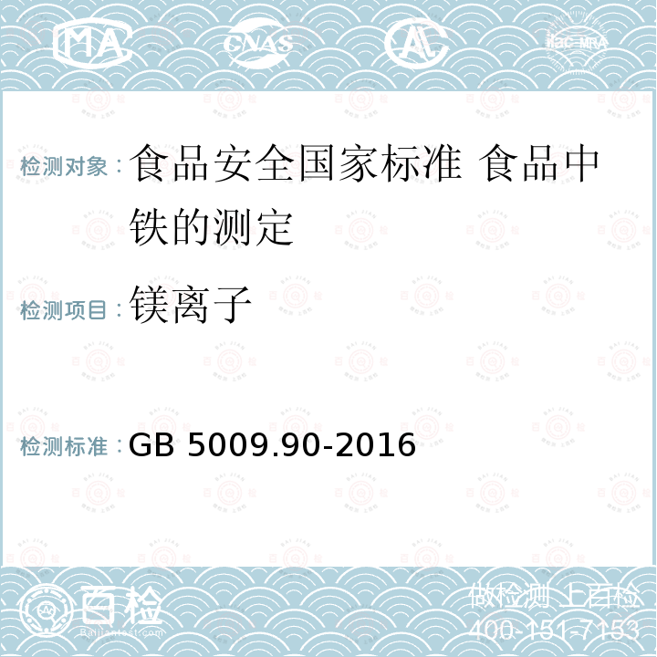 镁离子 GB 5009.90-2016 食品安全国家标准 食品中铁的测定