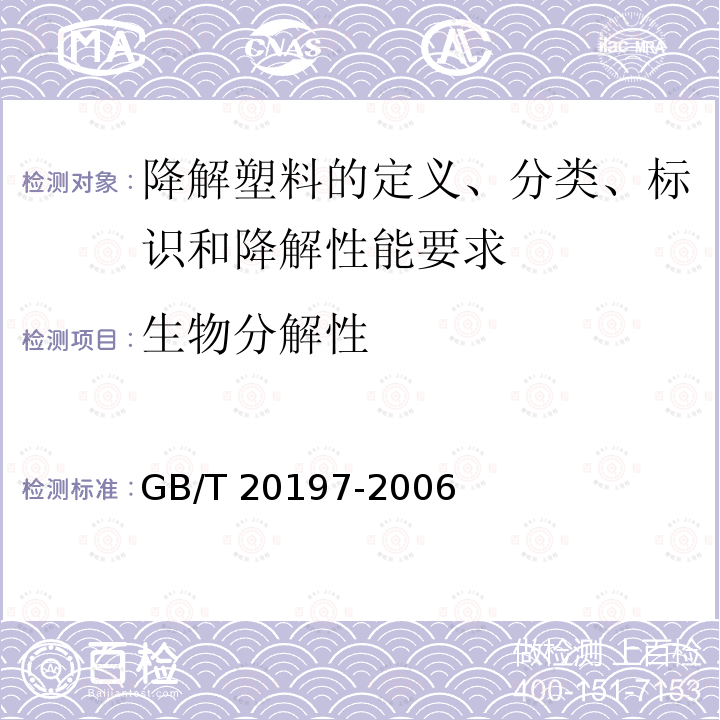 生物分解性 GB/T 20197-2006 降解塑料的定义、分类、标识和降解性能要求