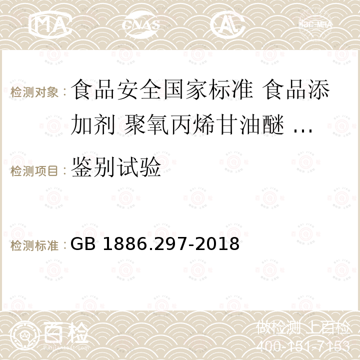 鉴别试验 GB 1886.297-2018 食品安全国家标准 食品添加剂 聚氧丙烯甘油醚