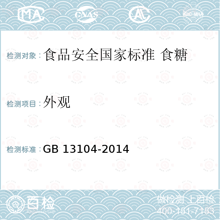 外观 外观 GB 13104-2014