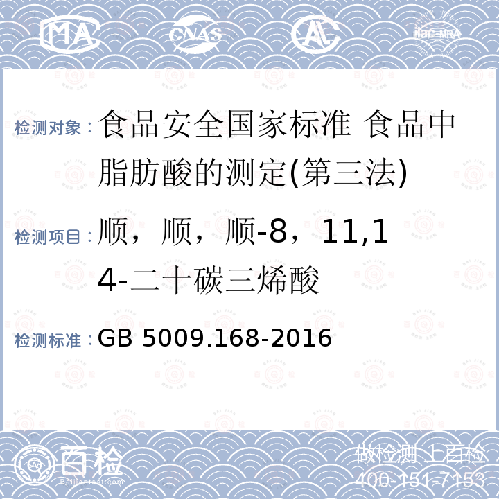 顺，顺，顺-8，11,14-二十碳三烯酸 GB 5009.168-2016 食品安全国家标准 食品中脂肪酸的测定