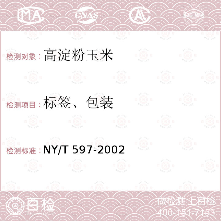 标签、包装 NY/T 597-2002 高淀粉玉米