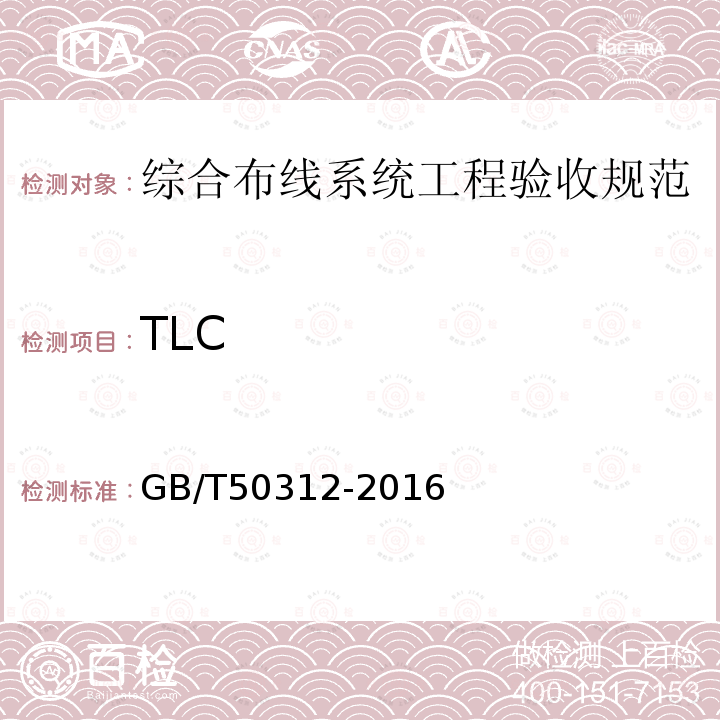 TLC GB/T 50312-2016 综合布线系统工程验收规范