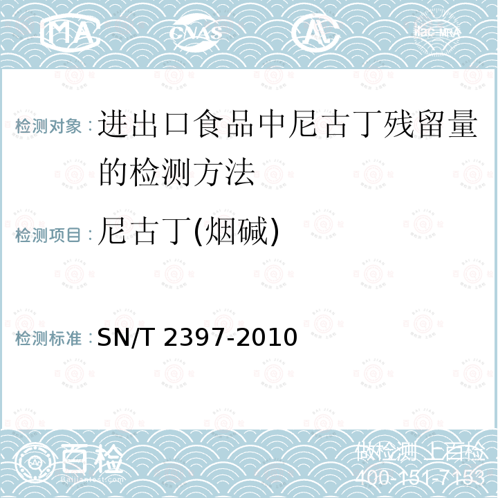 尼古丁(烟碱) SN/T 2397-2010 进出口食品中尼古丁残留量的检测方法