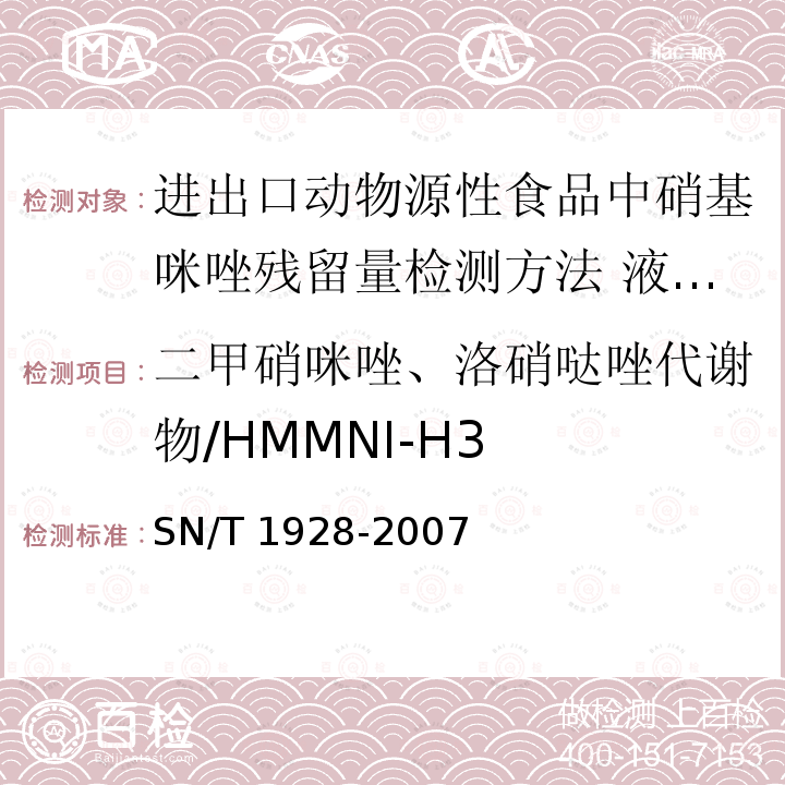 二甲硝咪唑、洛硝哒唑代谢物/HMMNI-H3 SN/T 1928-2007 进出口动物源性食品中硝基咪唑残留量检测方法 液相色谱－质谱/质谱法