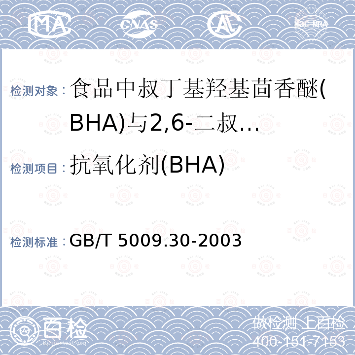 抗氧化剂(BHA) GB/T 5009.30-2003 食品中叔丁基羟基茴香醚(BHA)与2,6-二叔丁基对甲酚(BHT)的测定