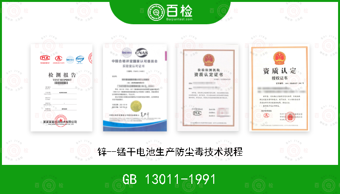 GB 13011-1991 锌--锰干电池生产防尘毒技术规程