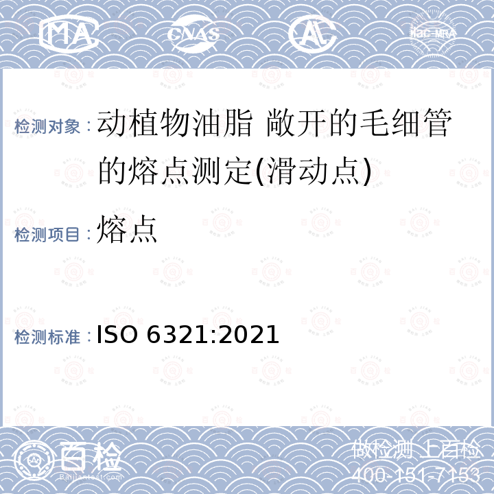 熔点 ISO 6321-2021 动植物油脂 敞开的毛细管的熔点测定(滑动点)