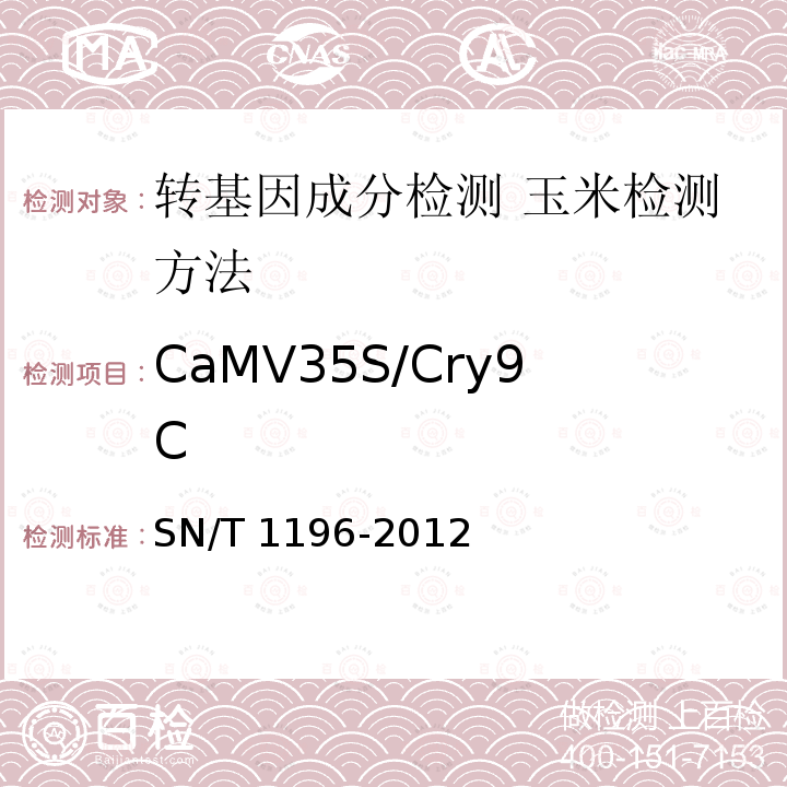 CaMV35S/Cry9C SN/T 1196-2012 转基因成分检测 玉米检测方法