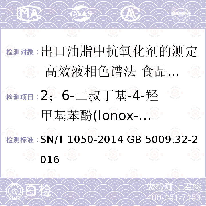 2；6-二叔丁基-4-羟甲基苯酚(Ionox-100) SN/T 1050-2014 出口油脂中抗氧化剂的测定 高效液相色谱法