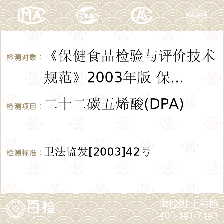 二十二碳五烯酸(DPA) 卫法监发[2003]42号 二十二碳五烯酸(DPA) 卫法监发[2003]42号