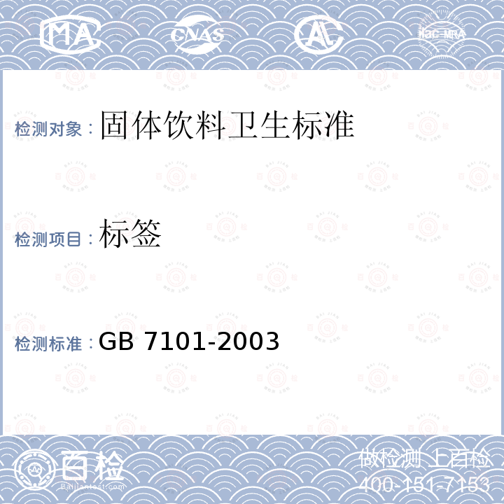 标签 GB 7101-2003 固体饮料卫生标准(附第1号修改单)