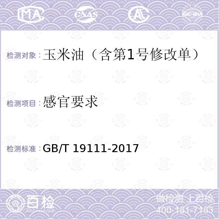 感官要求 GB/T 19111-2017 玉米油(附2019年第1号修改单)
